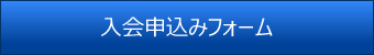 入会申込みフォームへ