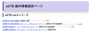 eCTDv4 2023年3月改訂